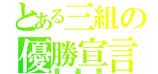 とある三組の優勝宣言（音楽祭）