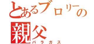 とあるブロリーの親父（パラガス）