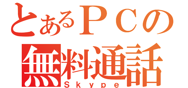 とあるＰＣの無料通話（Ｓｋｙｐｅ）