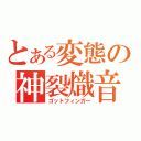 とある変態の神裂熾音（ゴットフィンガー）