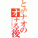 とあるナオのオナる後（パリンドローム）