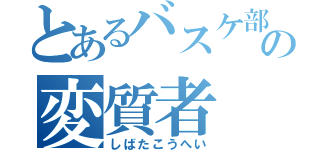 とあるバスケ部の変質者（しばたこうへい）