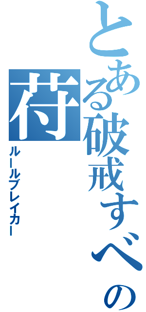 とある破戒すべき全ての苻（ルールブレイカー）