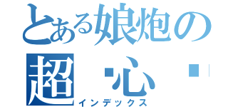 とある娘炮の超恶心录音（インデックス）