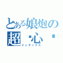 とある娘炮の超恶心录音（インデックス）