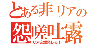 とある非リアの怨嗟吐露（リア充爆発しろ！）