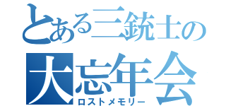 とある三銃士の大忘年会（ロストメモリー）