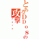 とあるＤＤｏｓの攻撃（アタック）