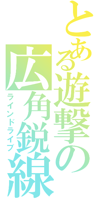 とある遊撃の広角鋭線（ラインドライブ）