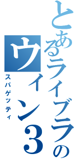 とあるライブラリのウィン３２ＡＰＩ（スパゲッティ）