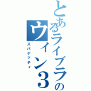 とあるライブラリのウィン３２ＡＰＩ（スパゲッティ）