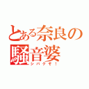 とある奈良の騒音婆（シバクぞ！）