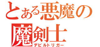 とある悪魔の魔剣士（デビルトリガー）