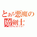 とある悪魔の魔剣士（デビルトリガー）