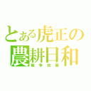 とある虎正の農耕日和（戦争放棄）