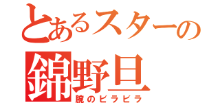 とあるスターの錦野旦（腕のビラビラ）