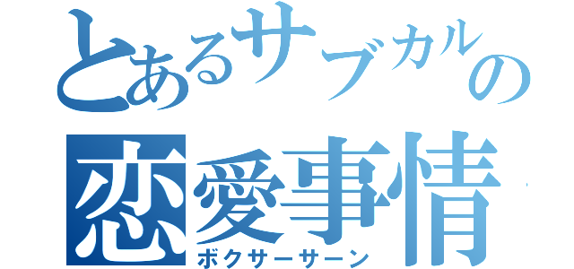 とあるサブカルキングの恋愛事情（ボクサーサーン）