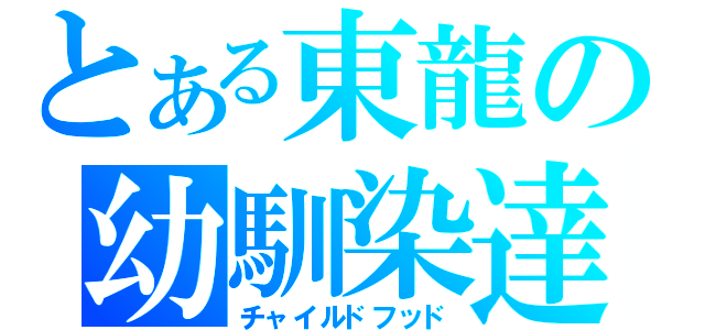 とある東龍の幼馴染達（チャイルドフッド）