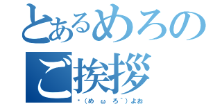 とあるめろのご挨拶（✋（め ω ろ｀）よお）