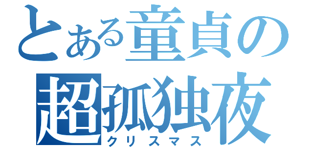 とある童貞の超孤独夜（クリスマス）