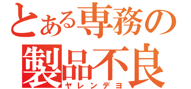 とある専務の製品不良（ヤレンデヨ）