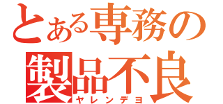 とある専務の製品不良（ヤレンデヨ）