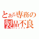 とある専務の製品不良（ヤレンデヨ）