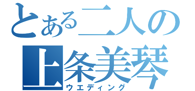 とある二人の上条美琴（ウエディング）