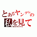 とあるヤンデレの私を見て（他の女の匂いがする！）