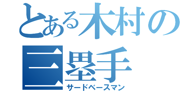 とある木村の三塁手（サードベースマン）