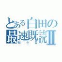 とある白田の最速既読Ⅱ（影の民）