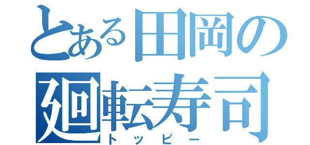 とある田岡の廻転寿司（トッピー）