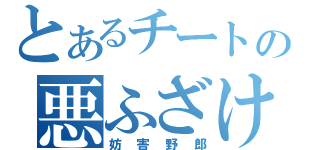 とあるチートの悪ふざけ（妨害野郎）