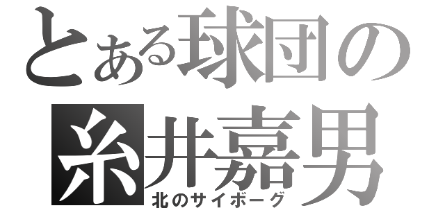 とある球団の糸井嘉男（北のサイボーグ）