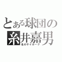 とある球団の糸井嘉男（北のサイボーグ）