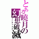 とある曉月の幻想破滅（インデックス）