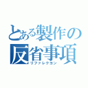 とある製作の反省事項（リファレクヨン）