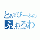 とあるびーふのふぉろわー（増えない事件）