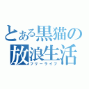 とある黒猫の放浪生活（フリーライフ）