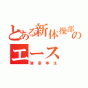 とある新体操部のエース（渡邉幸生）