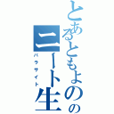 とあるともよののニート生活（パラサイト）