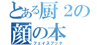 とある厨２の顔の本（フェイスブック）