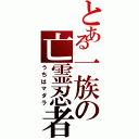 とある一族の亡霊忍者（うちはマダラ）