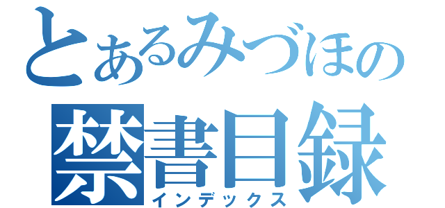 とあるみづほの禁書目録（インデックス）