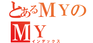 とあるＭＹのＭＹ（インデックス）