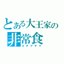 とある大王家の非常食（カチクサマ）