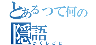 とあるって何の隠語（かくしごと）