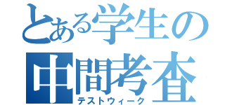 とある学生の中間考査（テストウィーク）