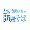 とある鷲掴みの塩焼そば（誰とは言わないｗ）