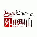 とあるヒキニートの外出理由（キーボード（´・ω・））